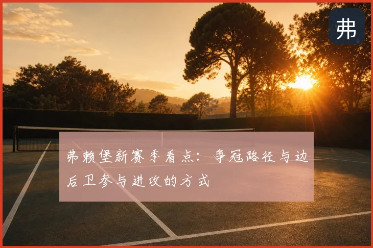 弗赖堡新赛季看点:争冠路径与边后卫参与进攻的方式