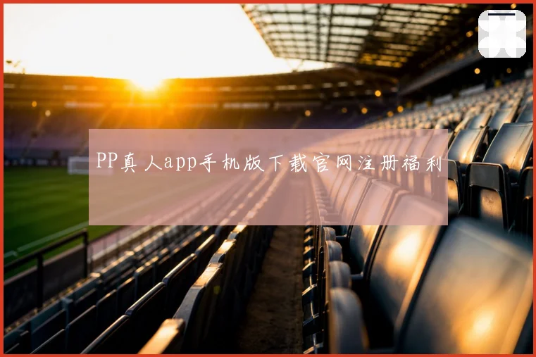 PP真人app手机版下载官网注册福利