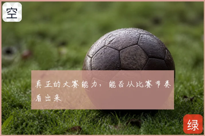真正的大赛能力,能否从比赛节奏看出来
