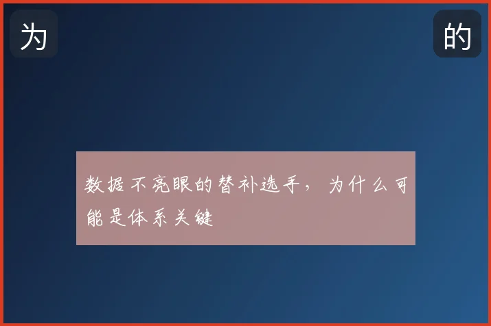 数据不亮眼的替补选手,为什么可能是体系关键