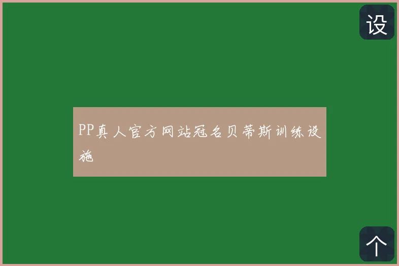 PP真人官方网站冠名贝蒂斯训练设施