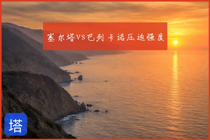 塞尔塔vs巴列卡诺压迫强度