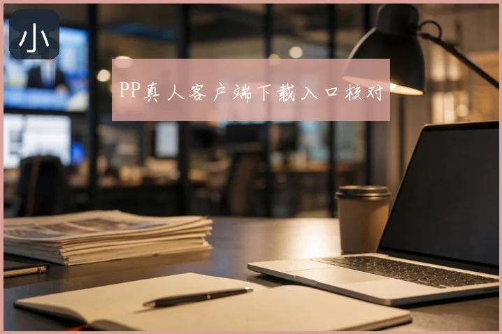 PP真人客户端下载入口核对