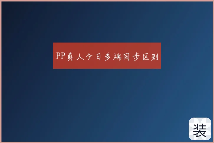 PP真人今日多端同步区别