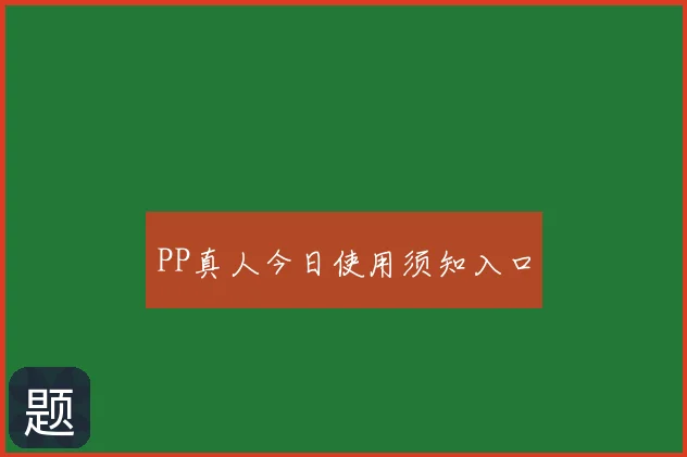 PP真人今日使用须知入口